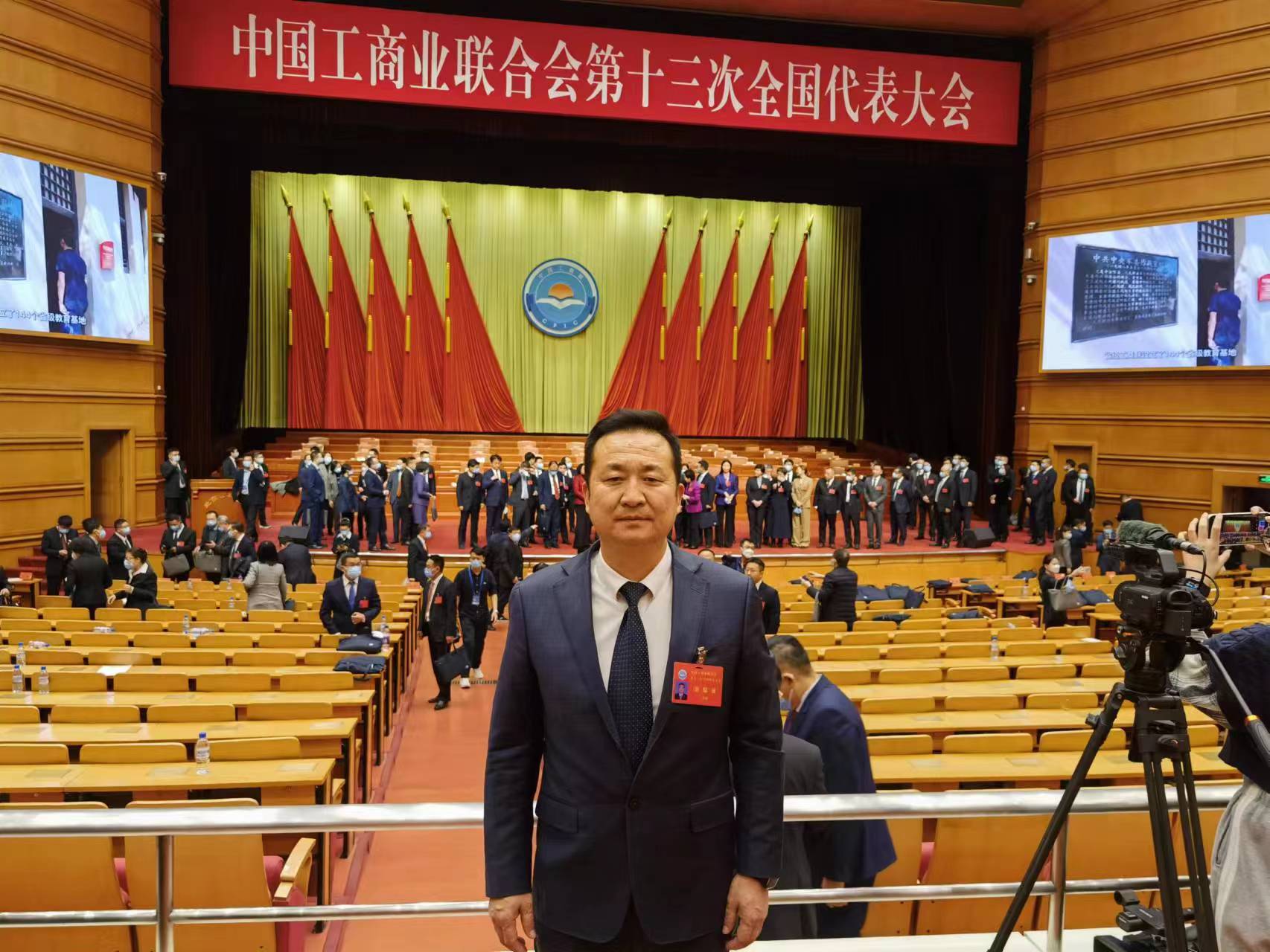 齐峰董事长出席中国工商业联合会第十三次全国代表大会