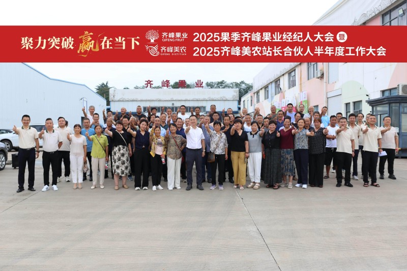2025果季齐峰果业经纪人大会暨齐峰美农站长合伙人半年度工作大会成功举办