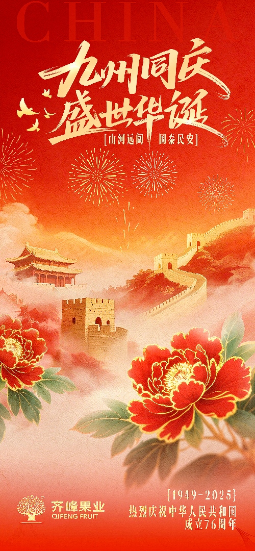 欢度国庆|九州同庆，盛世华诞  山河远阔，国泰民安