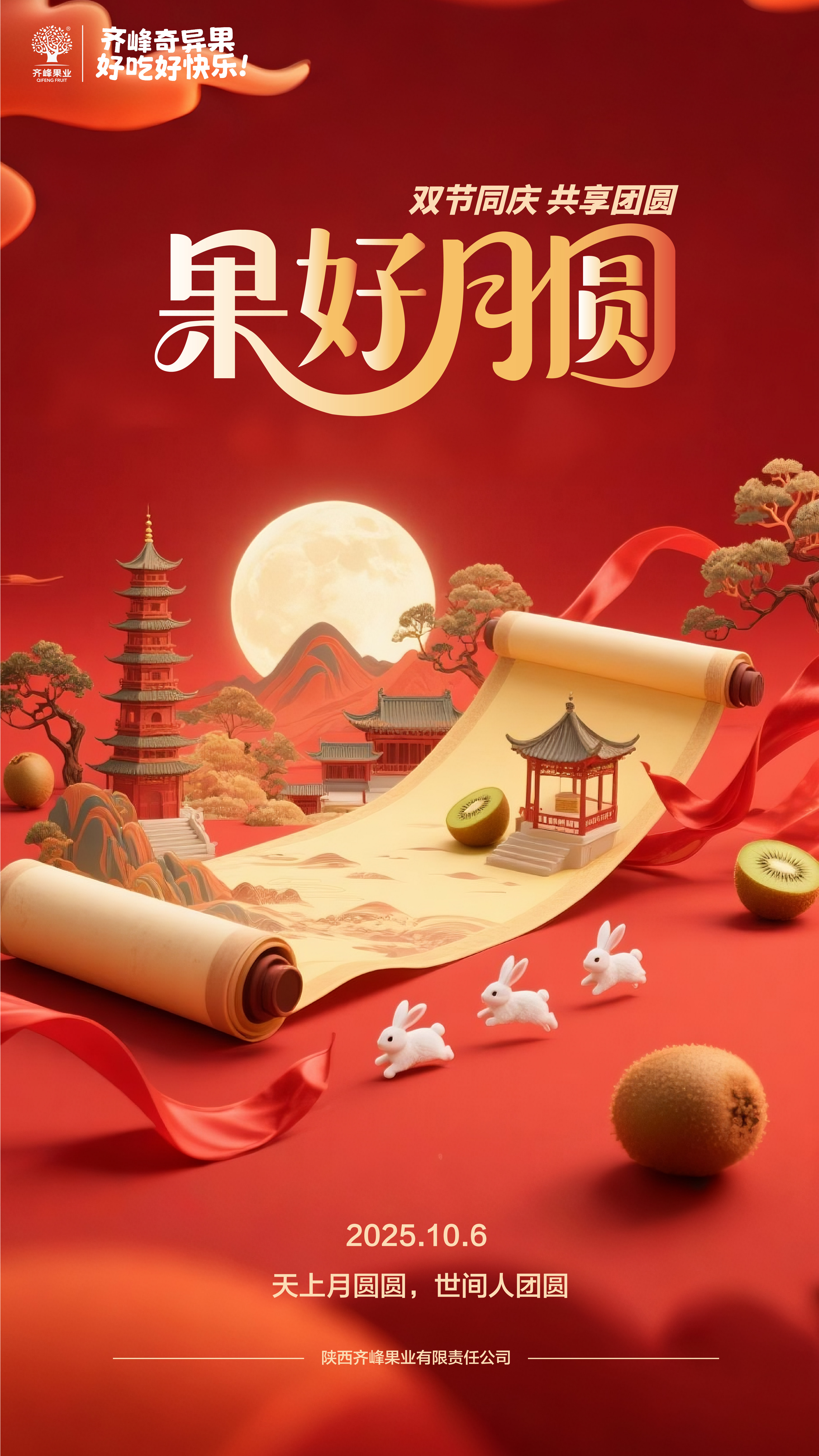 齐峰果业祝您中秋快乐