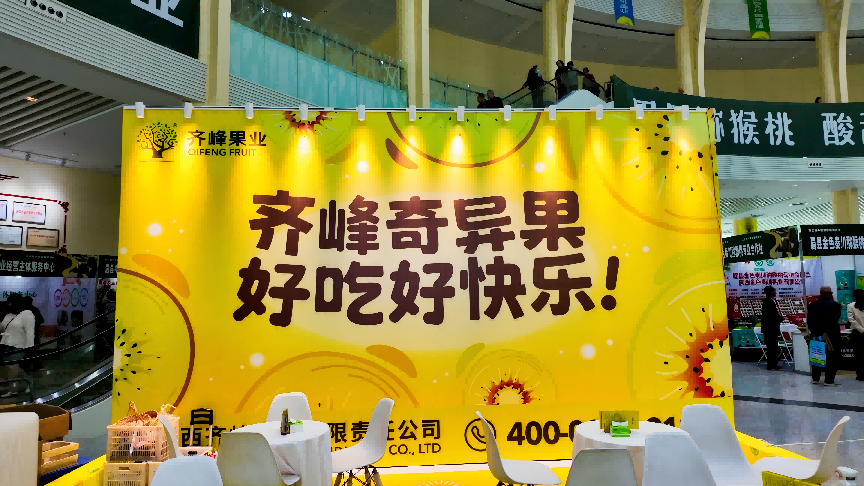 中国猕猴桃博览会圆满落幕 齐峰果业再获殊荣
