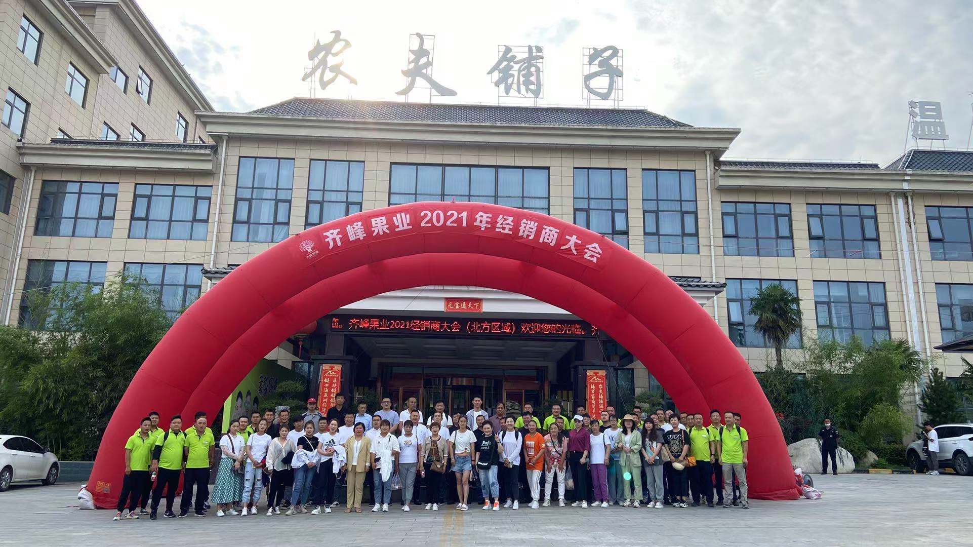 齐峰果业2021年全国经销商大会精彩回顾