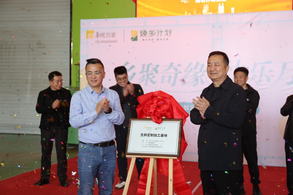 乡遇奇缘，快乐万家 齐峰果业 × 华润万家“生鲜（猕猴桃）定制加工基地”授牌仪式圆满举行