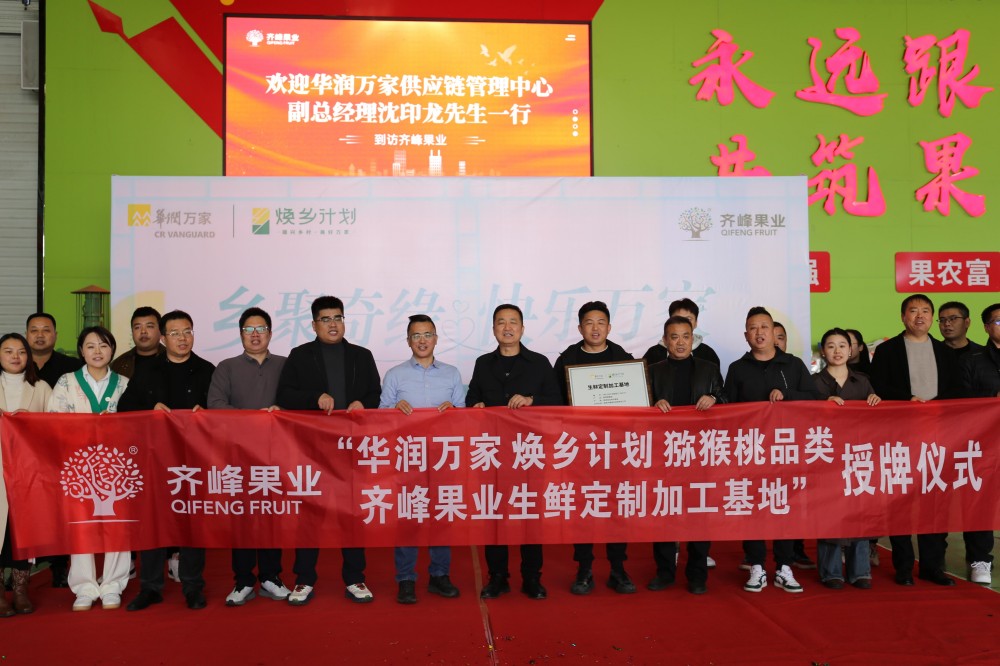 齐峰果业 × 华润万家“生鲜（猕猴桃）定制加工基地”授牌仪式圆满举行1