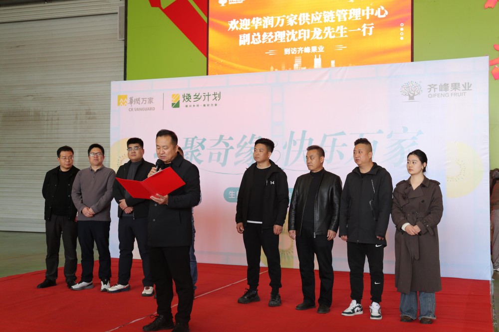 齐峰果业 × 华润万家“生鲜（猕猴桃）定制加工基地”授牌仪式圆满举行4